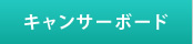 キャンサーボード